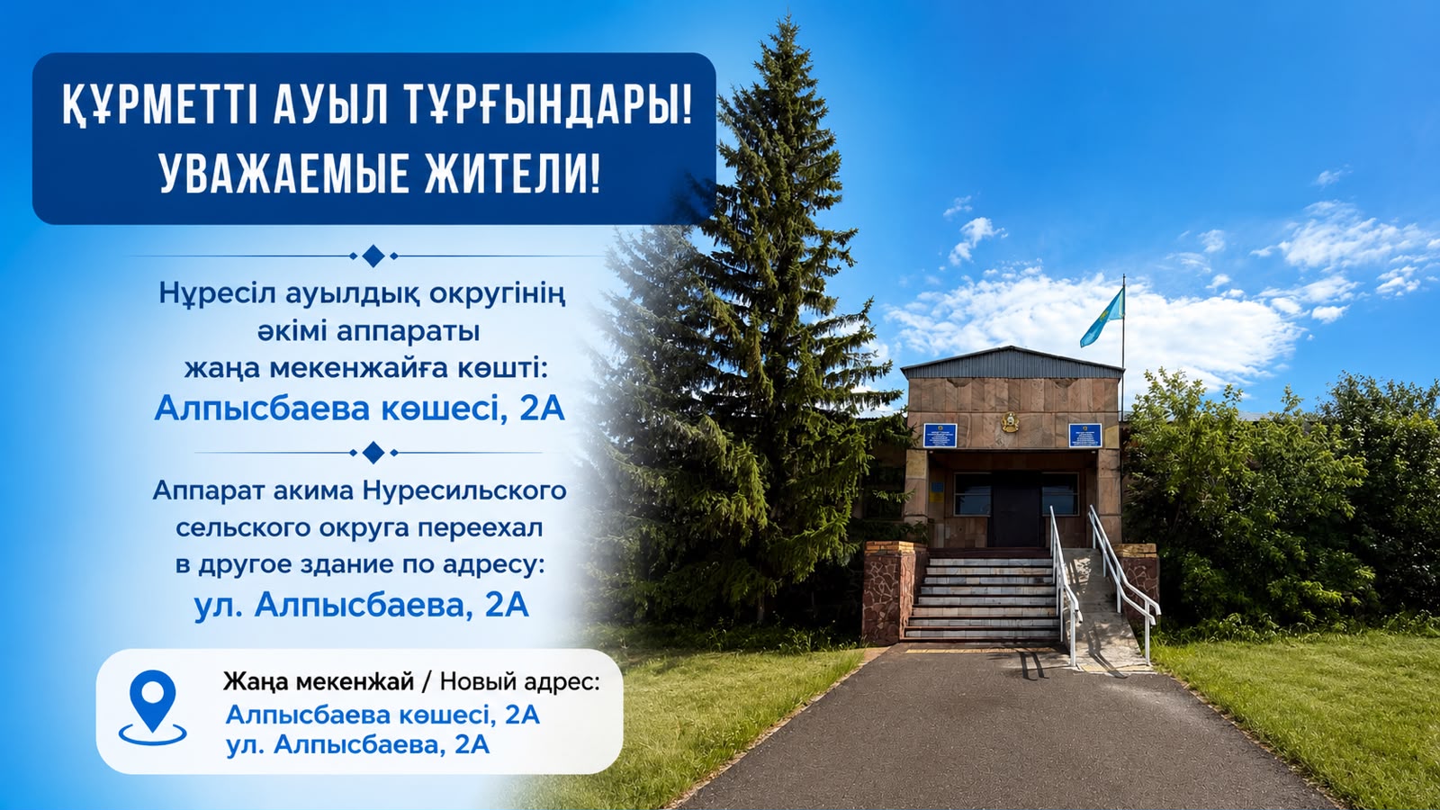 Аппарат акима Нуресильского сельского округа переехал в другое здание