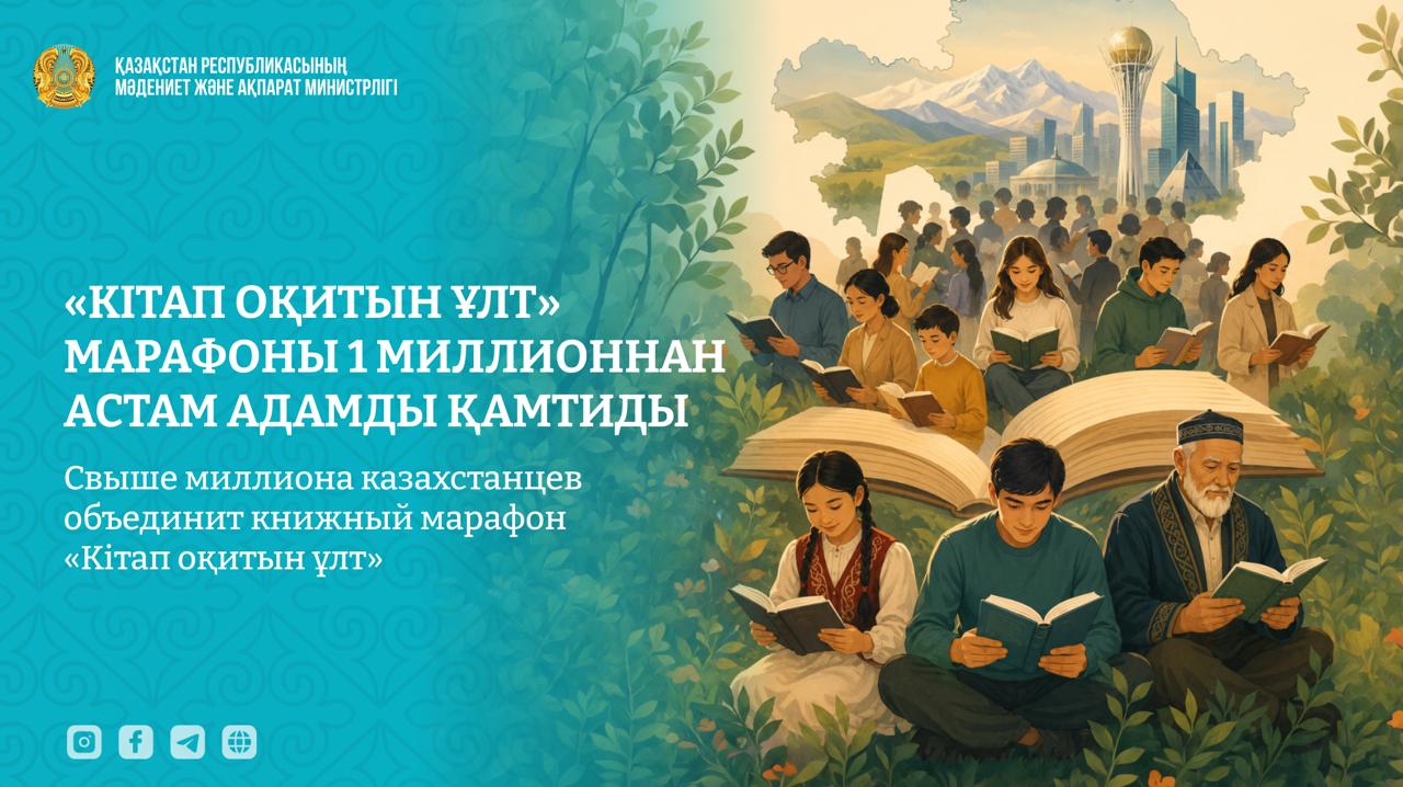Свыше миллиона казахстанцев объединит книжный марафон «Кітап оқитын ұлт»