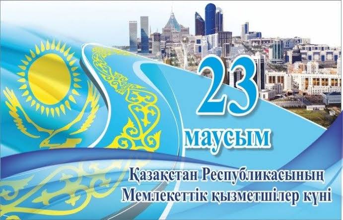 Уважаемые государственные служащие!
