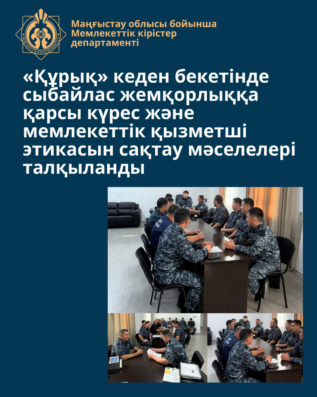 На таможенном посту «Курык» обсудили вопросы борьбы с коррупцией и соблюдения этики государственного служащего