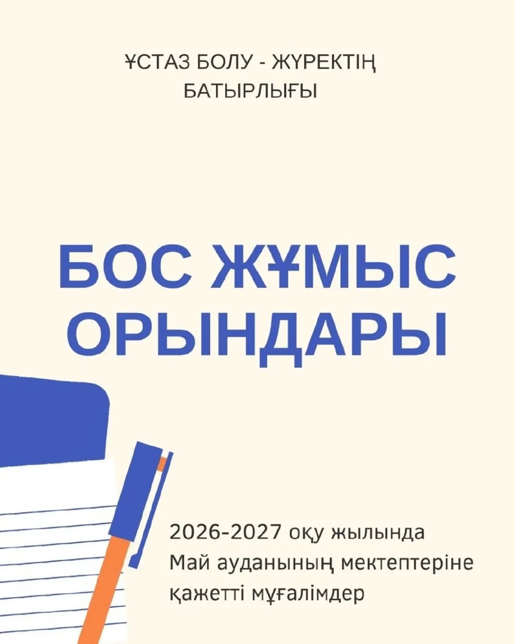 ЖҰМЫС ІЗДЕУШІЛЕР НАЗАРЫНА!