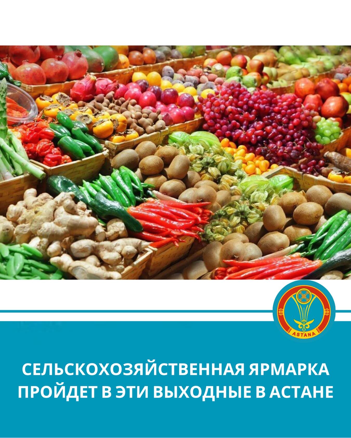 Сельскохозяйственная ярмарка пройдет в эти выходные в Астане