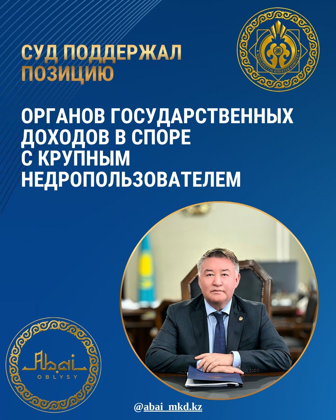 Суд поддержал позицию органов государственных доходов в споре с крупным недропользователем