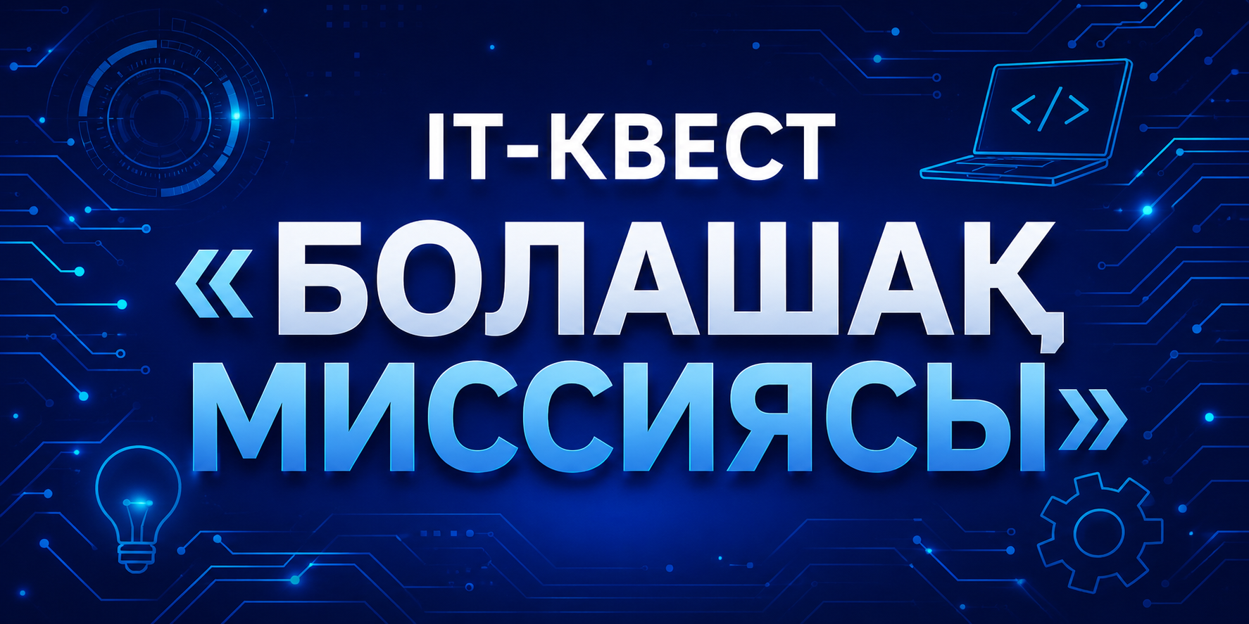 IT-КВЕСТ «МИССИЯ БУДУЩЕГО»