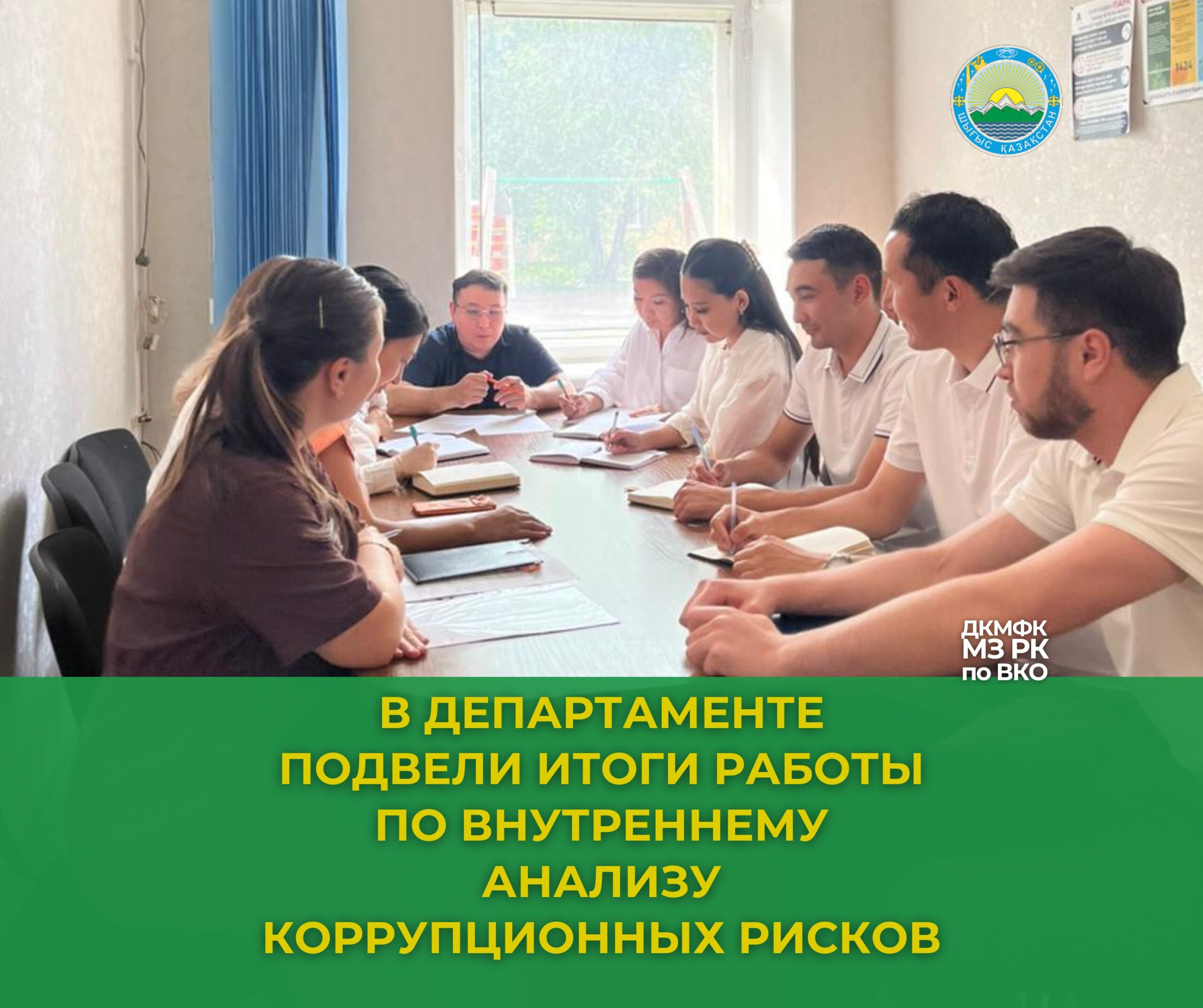 В Департаменте подвели итоги работы по внутреннему анализу коррупционных рисков.