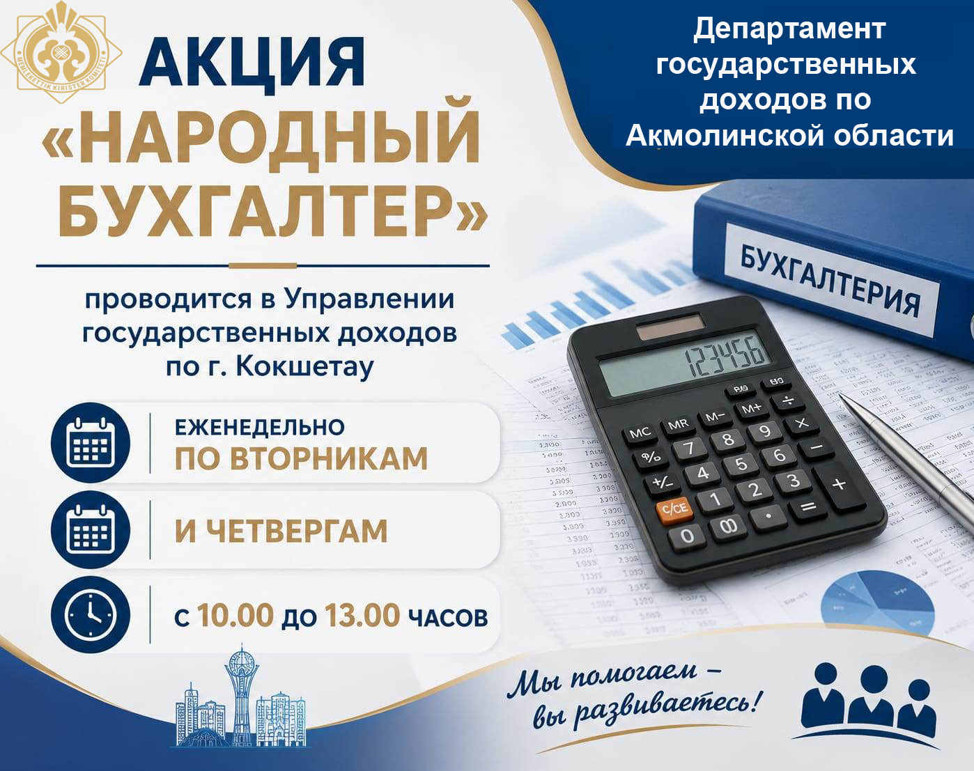 Акция «Народный бухгалтер» продолжается