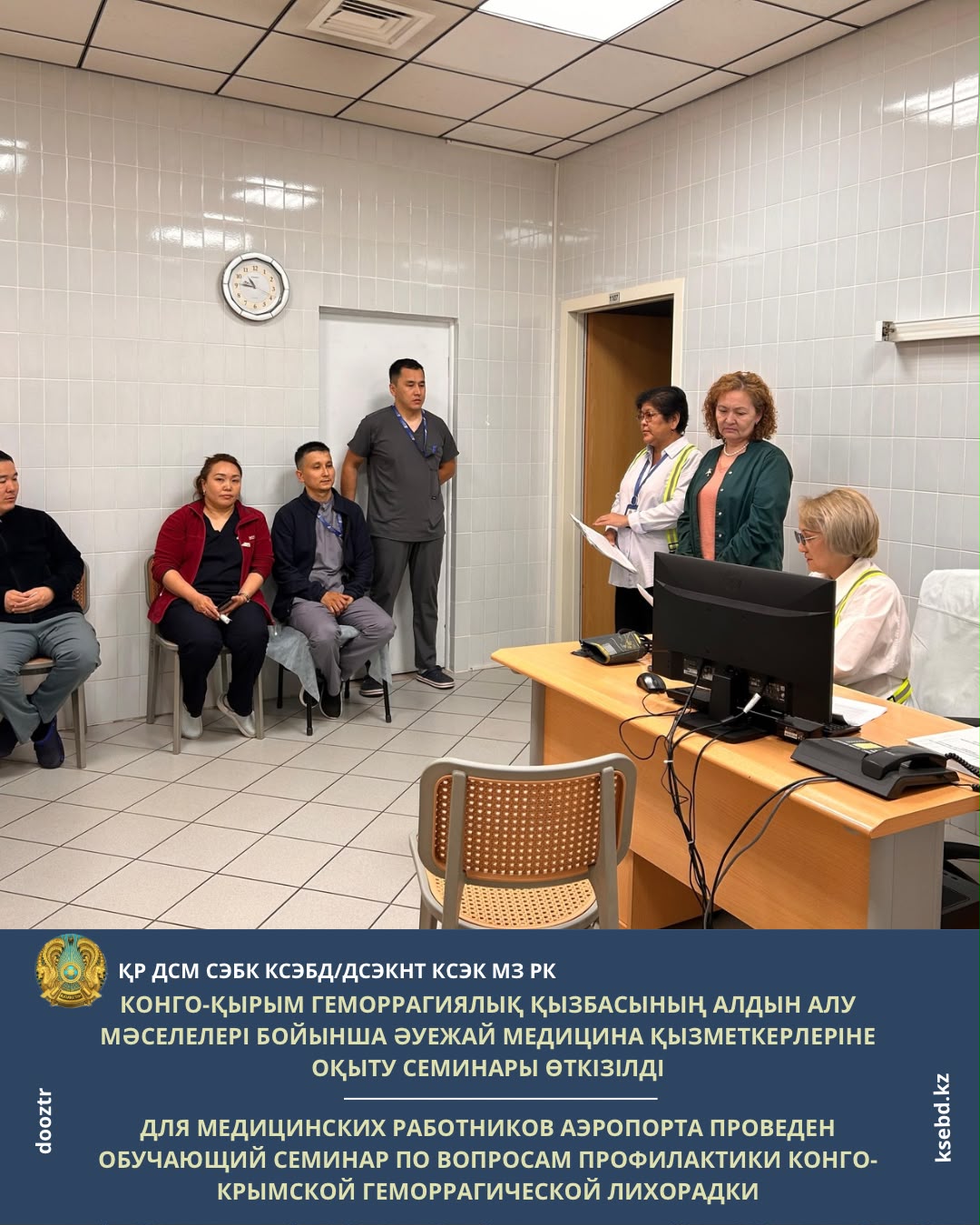 Для медицинских работников аэропорта проведен обучающий семинар по вопросам профилактики Конго-Крымской геморрагической лихорадки