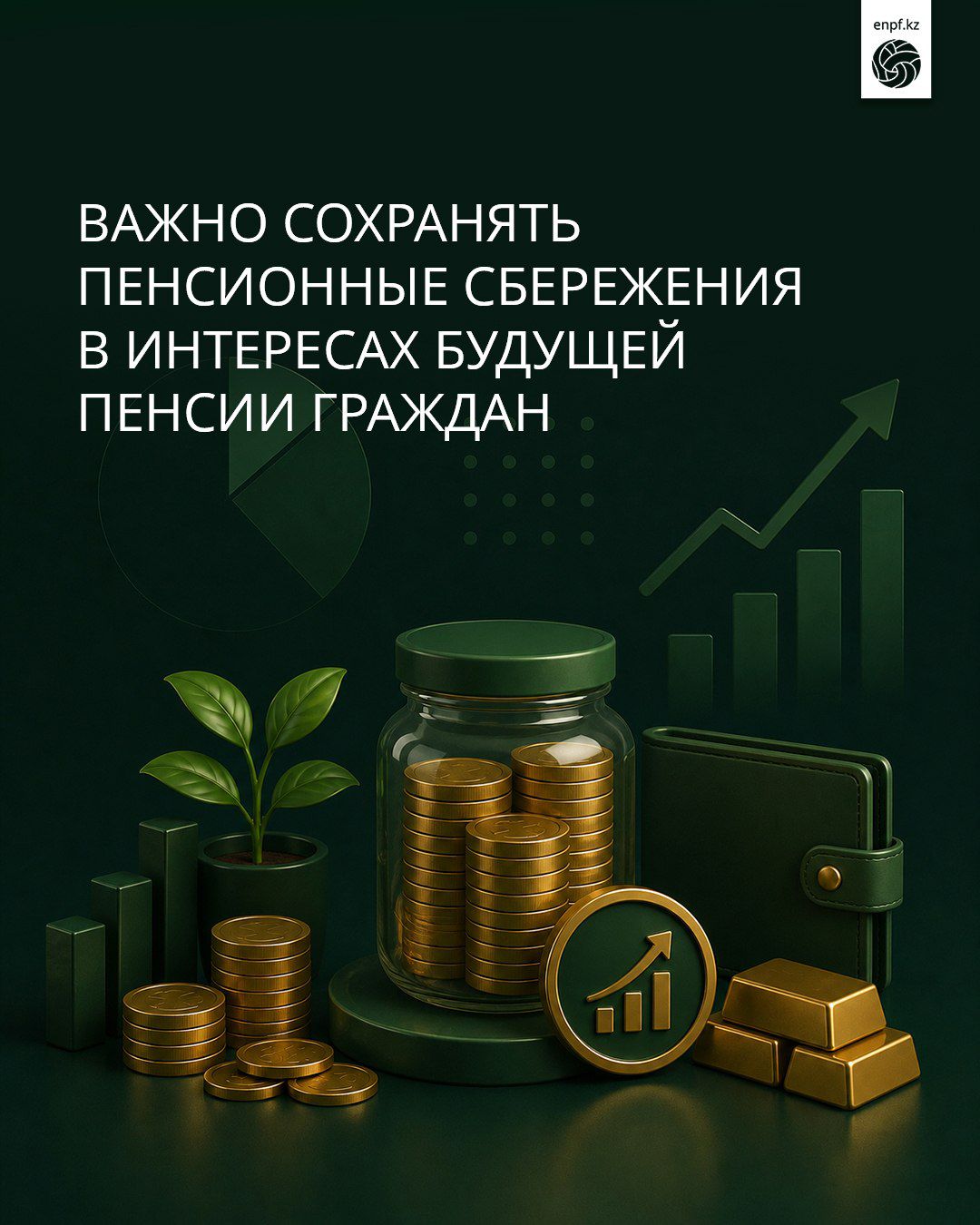 За прошедшие пять с половиной лет более 5,8 трлн тенге пенсионных накоплений использовано на улучшение жилищных условий и оплату лечения.