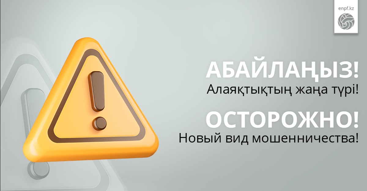 Осторожно, мошенники! ЕНПФ предупреждает о новых схемах обмана вкладчиков