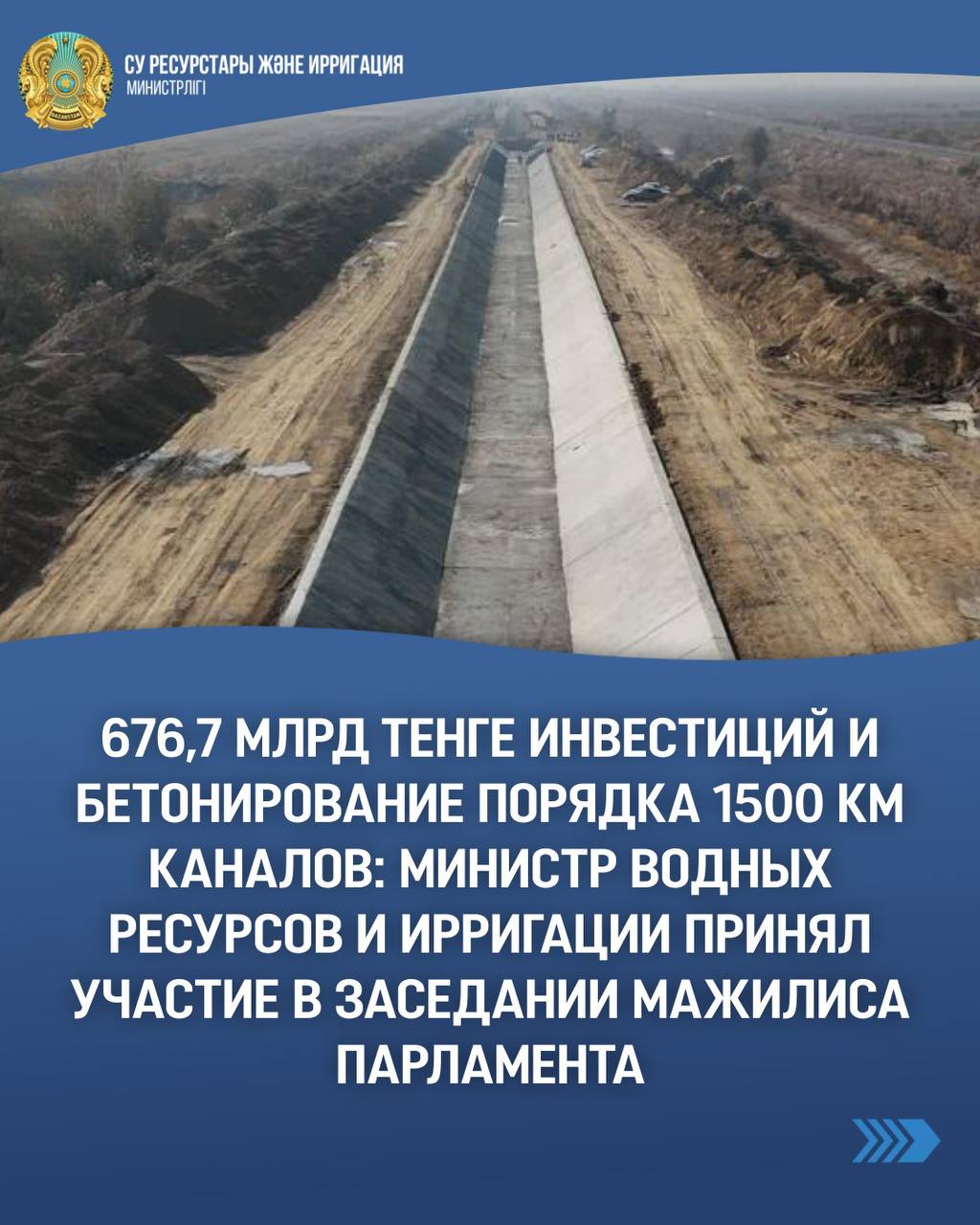 676,7 млрд тенге инвестиций и бетонирование порядка 1500 км каналов: министр водных ресурсов и ирригации принял участие в заседании Мажилиса Парламента