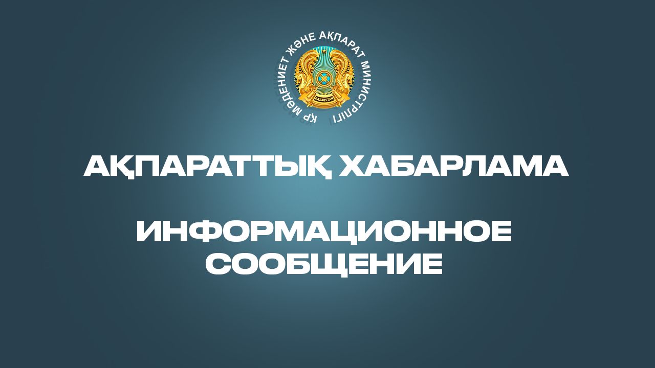 Информационное сообщение для средств массовой информации и пользователей онлайн-платформ об информационной и агитационной деятельности в период подготовки и проведения выборов депутатов Курултая Республики Казахстан, назначенных на 23 августа 2026 года