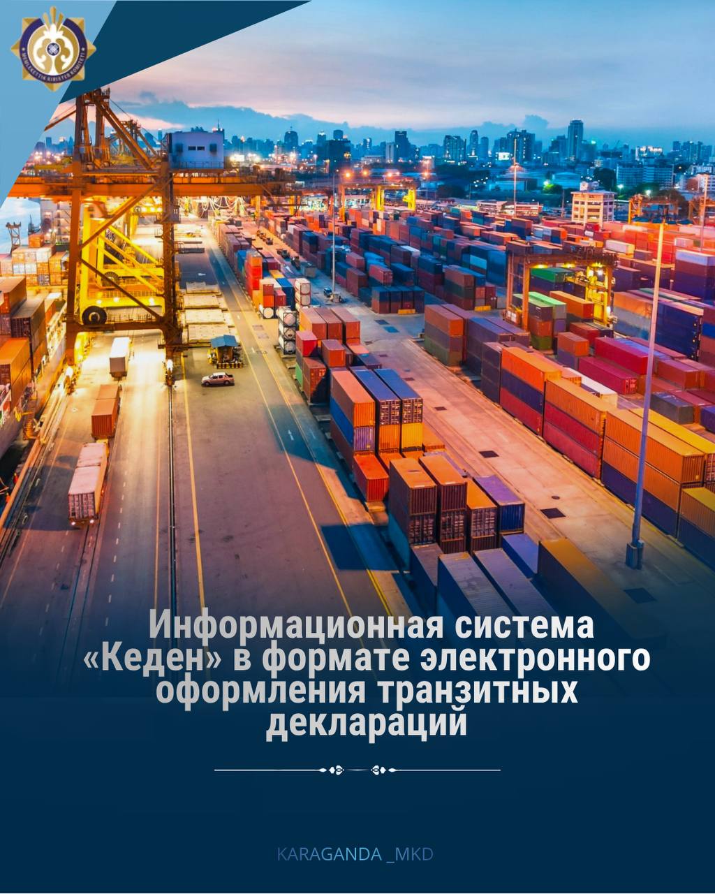 Информационная система «Кеден» в формате электронного оформления транзитных деклараций