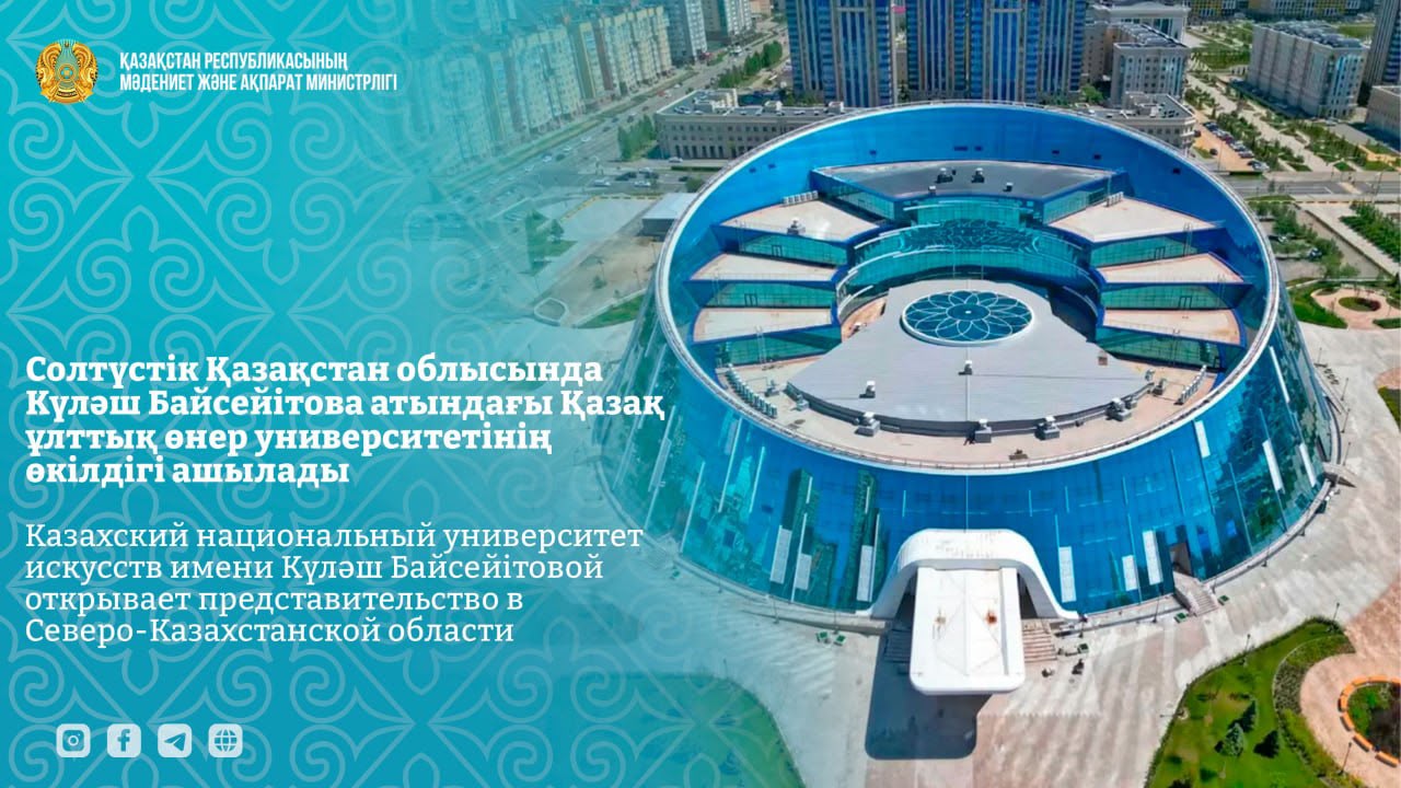 Казахский национальный университет искусств имени Күләш Байсейітовой открывает представительство в Северо-Казахстанской области