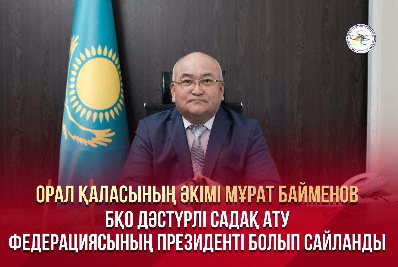 Аким Уральска Мурат Байменов избран президентом Федерации традиционной стрельбы из лука Западно-Казахстанской области