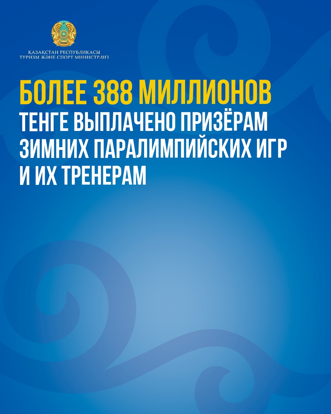 Более 388 миллионов тенге выплачено призёрам зимних Паралимпийских игр и их тренерам