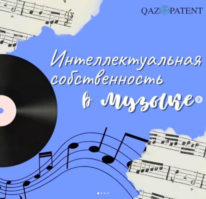 Интеллектуальная собственность в музыке