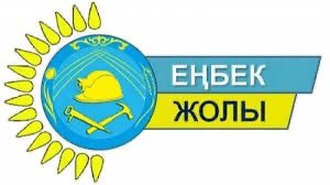 Уважаемые работодатели! Объявлен прием заявок на участие в республиканском конкурсе «Еңбек жолы – 2026»