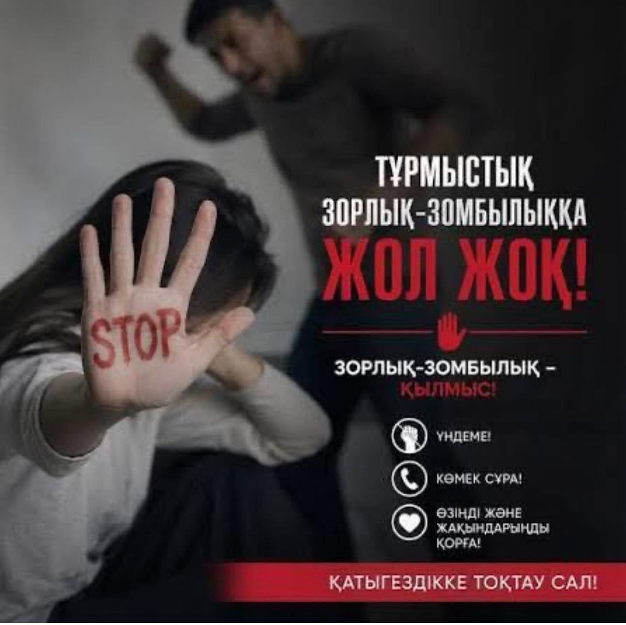 Бытовое насилие — это не семейный конфликт, а нарушение закона.