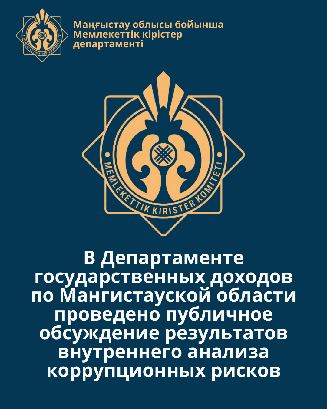В Департаменте государственных доходов по Мангистауской области проведено публичное обсуждение результатов внутреннего анализа коррупционных рисков