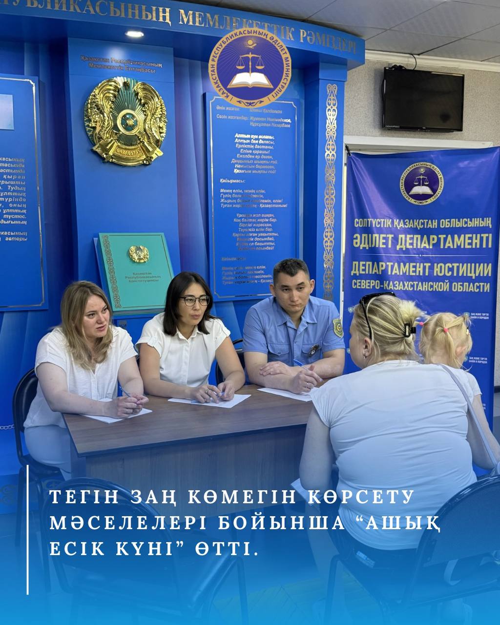 22 июня 2026 года специалистами Департамента юстиции Северо-Казахстанской области проведен День открытых дверей по вопросам оказания бесплатной юридической помощи.