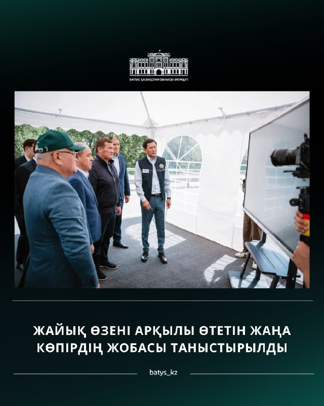 ПРЕДСТАВЛЕН ПРОЕКТ НОВОГО МОСТА ЧЕРЕЗ РЕКУ ЖАЙЫК