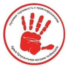 Принцип “Нулевой терпимости”