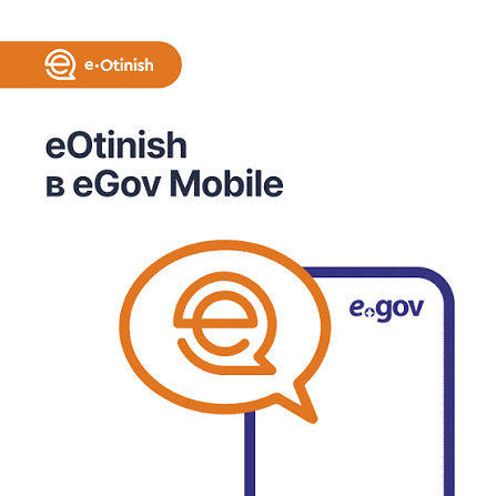 Как правильно подать обращение в «eOtinish» через мобильное приложение «eGov Mobile»