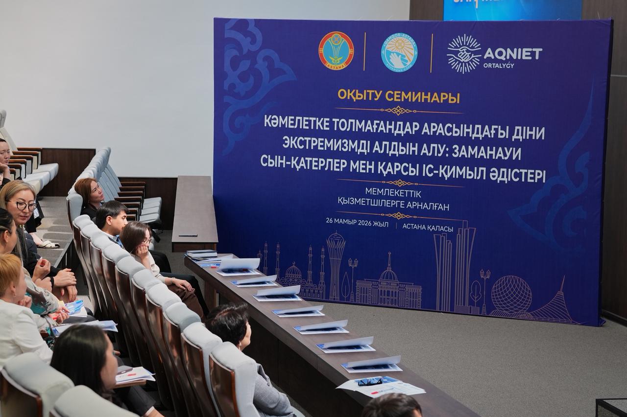 При поддержке общественного фонда «QAMQOR-ASTANA» и Управления по делам религий города Астаны 26 мая 2026 года в городе Астане, в рамках принципа «Закон и порядок» и празднования 1 июня – Дня защиты детей, общественным фондом «AQNIET» на базе Академии управления МВД Республики Казахстан был проведён обучающий семинар для государственных служащих на тему: «Предупреждение религиозного экстремизма среди несовершеннолетних: современные риски и методы противодействия».