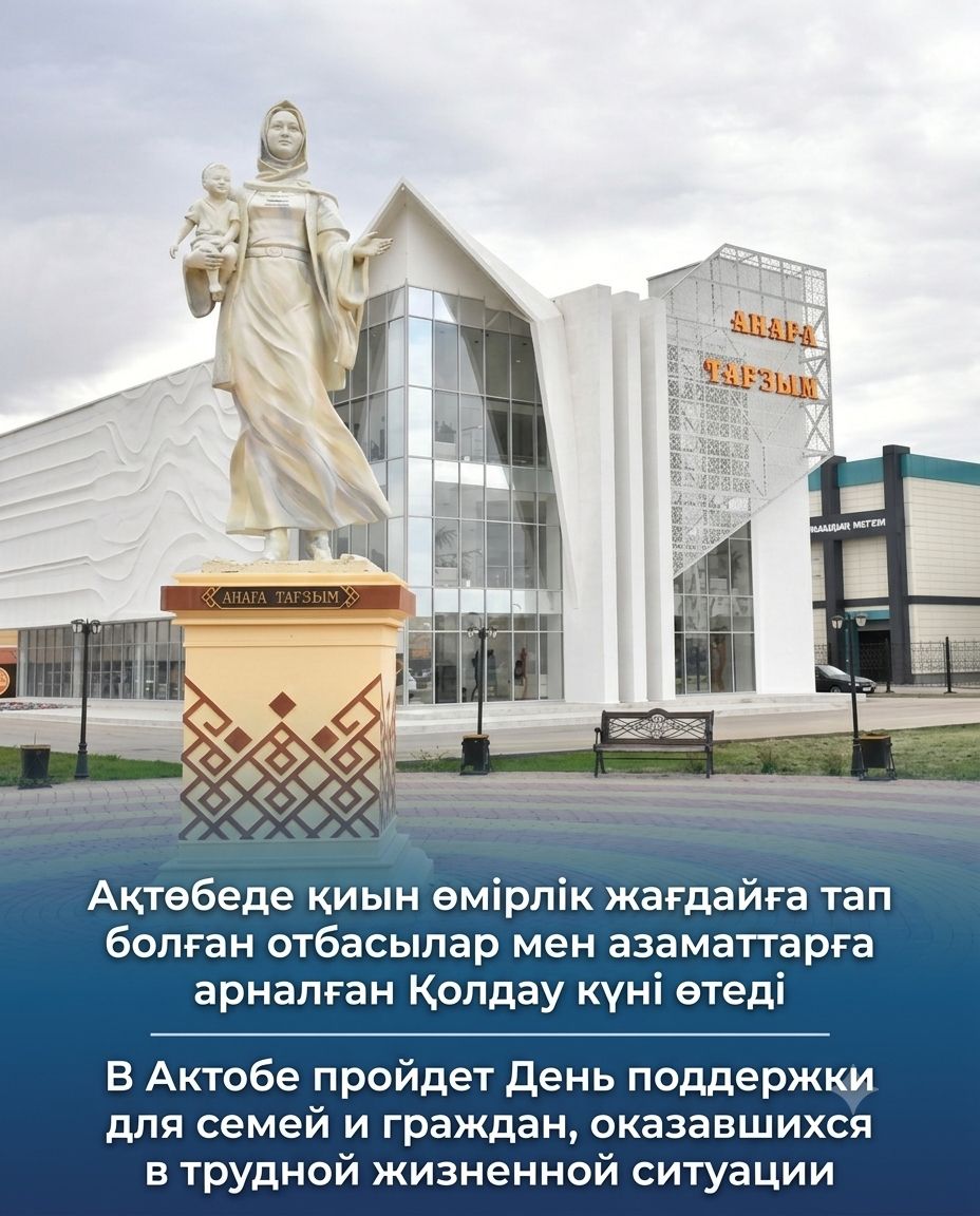 В Актобе пройдет День поддержки для семей и граждан, оказавшихся в трудной жизненной ситуации