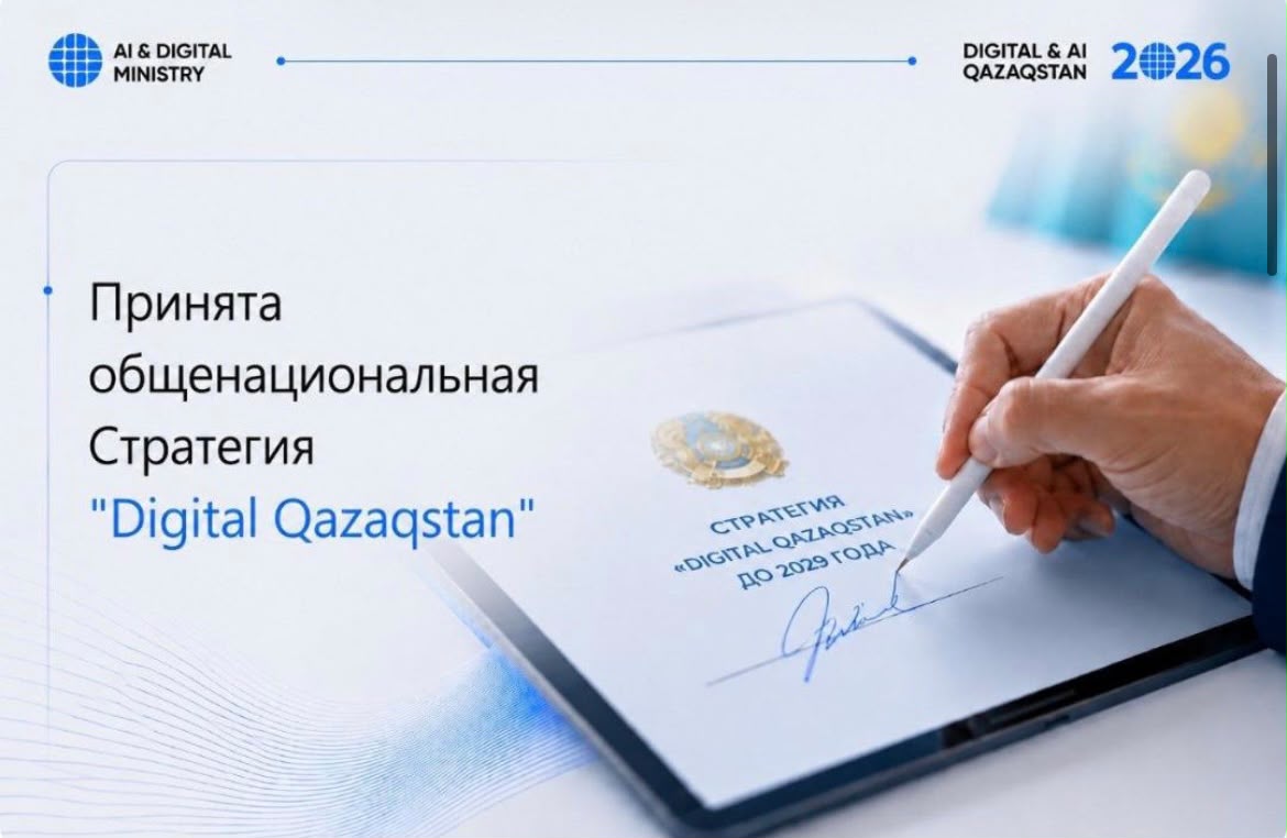 В Казахстане принята Общенациональная стратегия «Digital Qazaqstan» до 2029 года