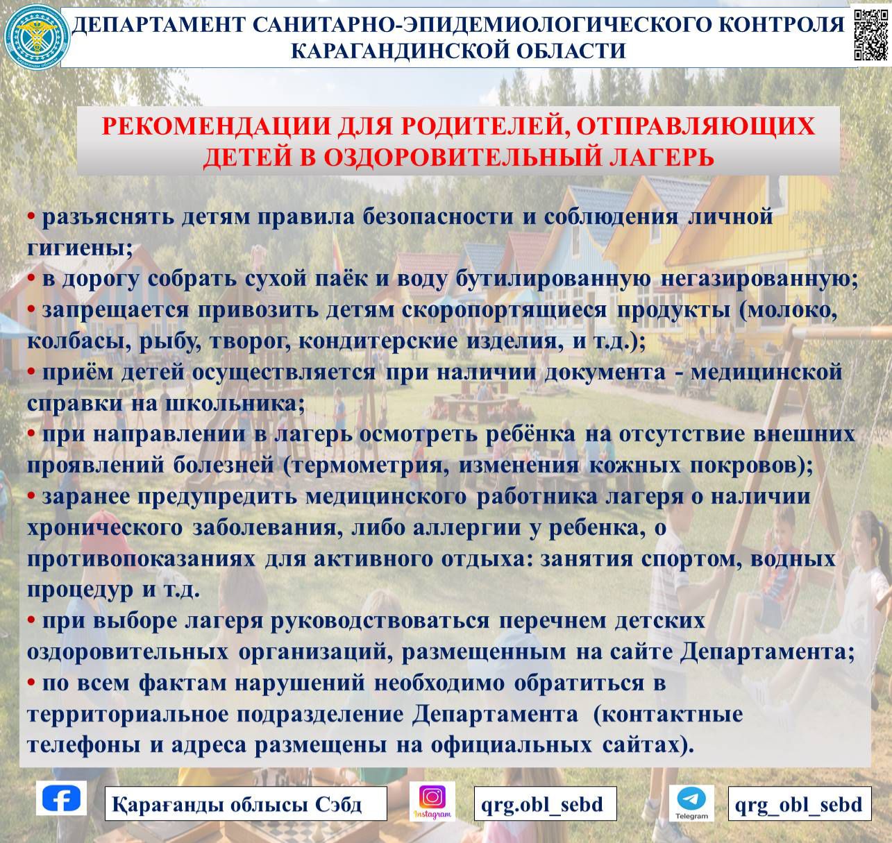 РЕКОМЕНДАЦИИ ДЛЯ РОДИТЕЛЕЙ, ОТПРАВЛЯЮЩИХ ДЕТЕЙ В ОЗДОРОВИТЕЛЬНЫЙ ЛАГЕРЬ