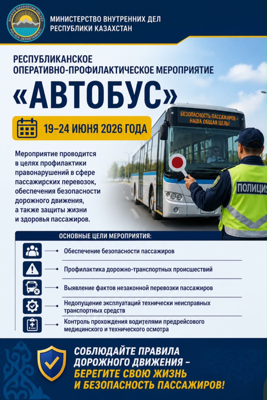 В ВКО стартовало оперативно-профилактическое мероприятие «Автобус»