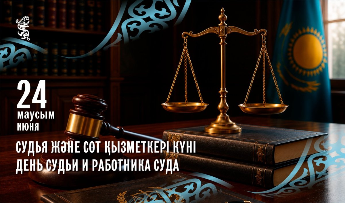 Сегодня профессиональный праздник отмечают казахстанские судьи