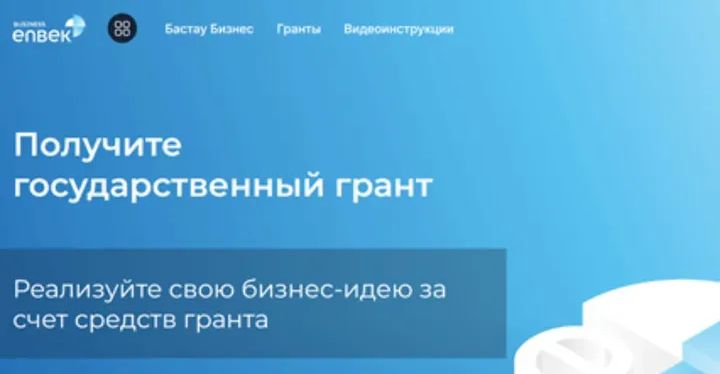 Получение государственных грантов