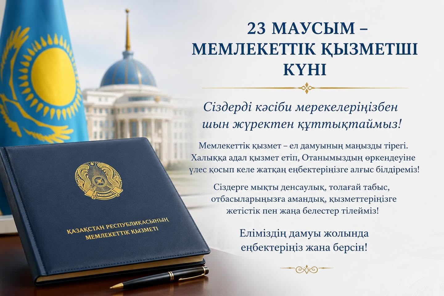 23 июня – День государственного служащего.