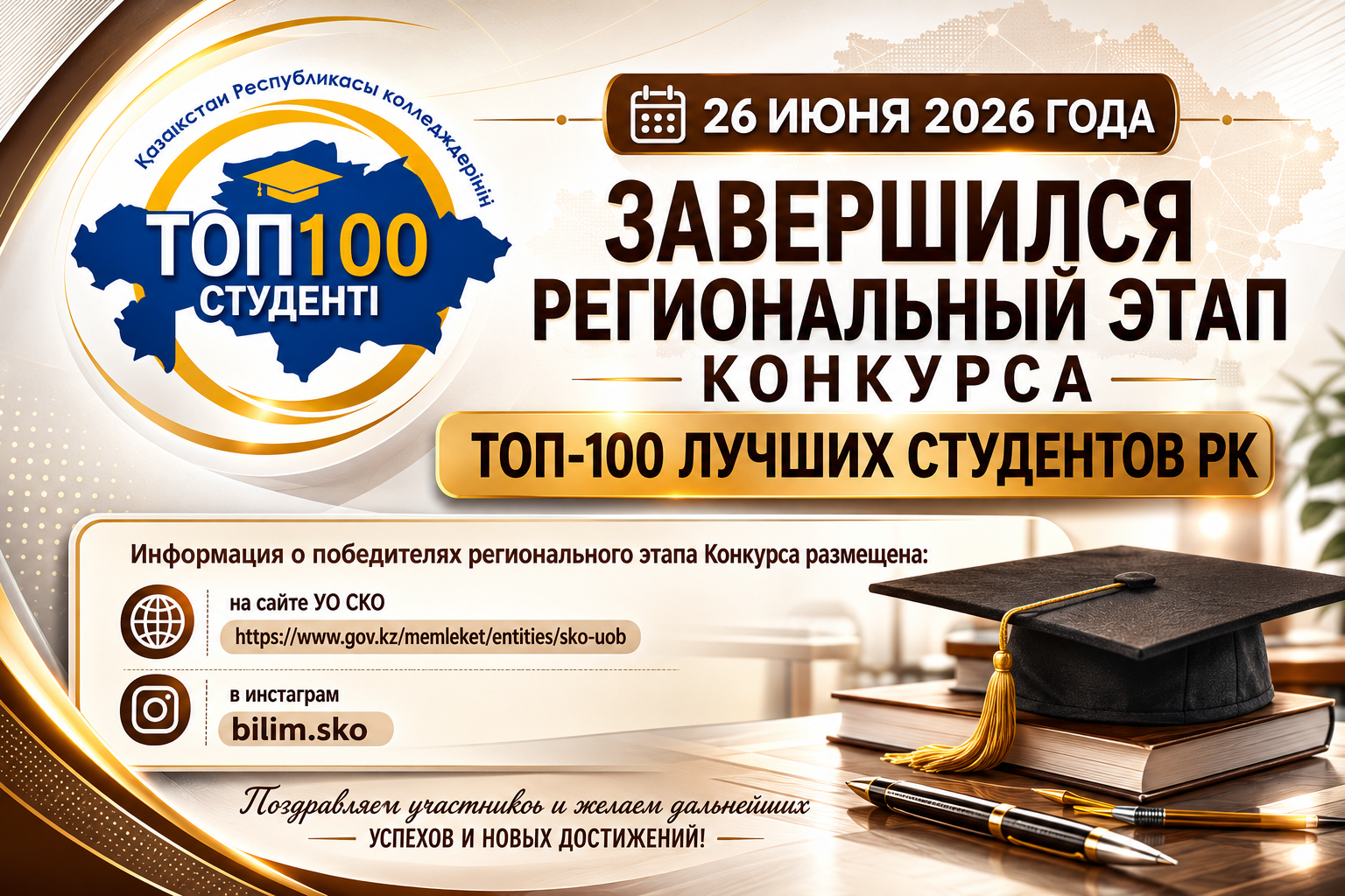26 июня 2026 года завершился Региональный этап конкурса 🏆 «ТОП-100 студентов колледжей Республики Казахстан»