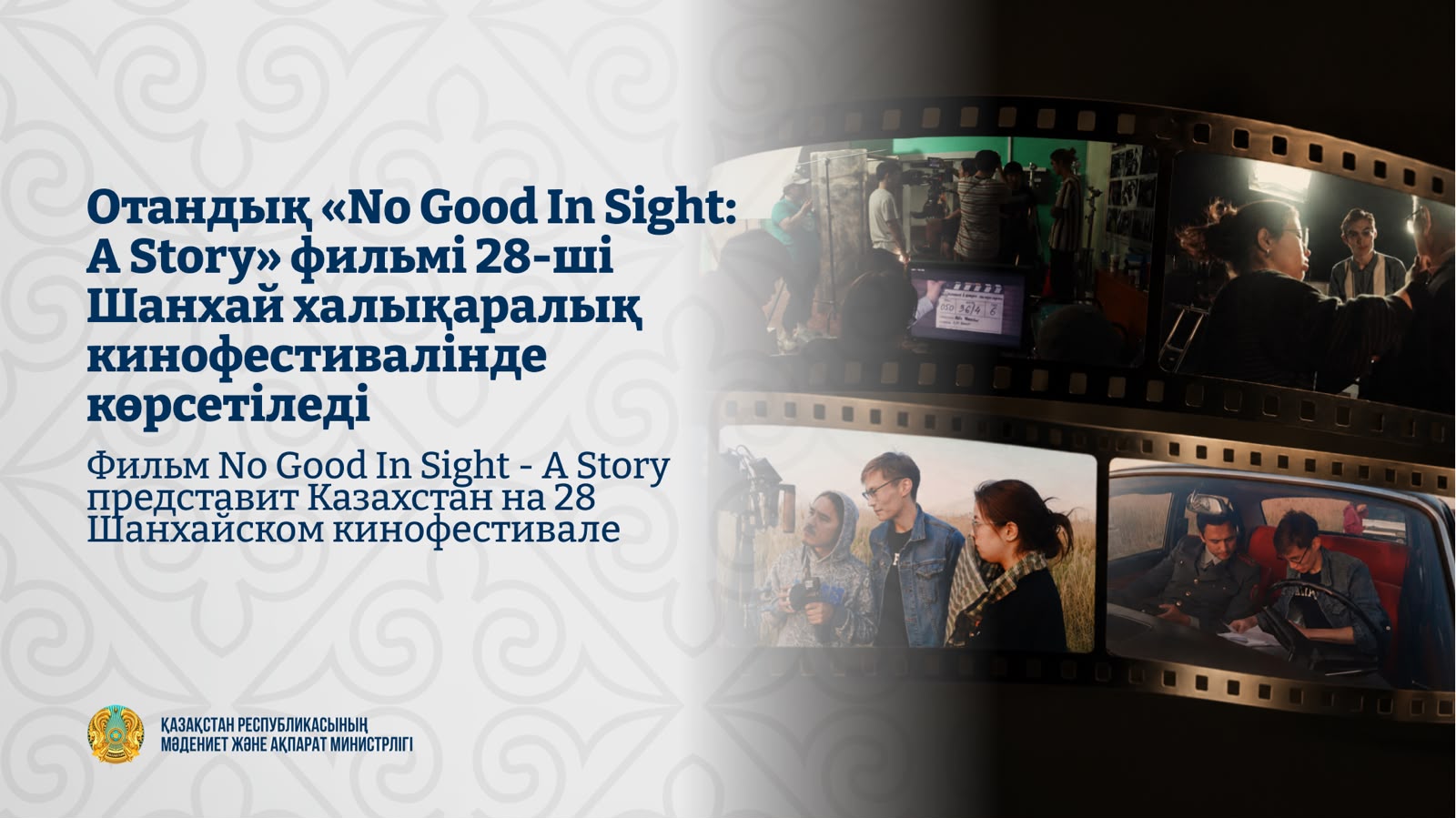 Фильм No Good In Sight – A Story представит Казахстан на 28 Шанхайском кинофестивале