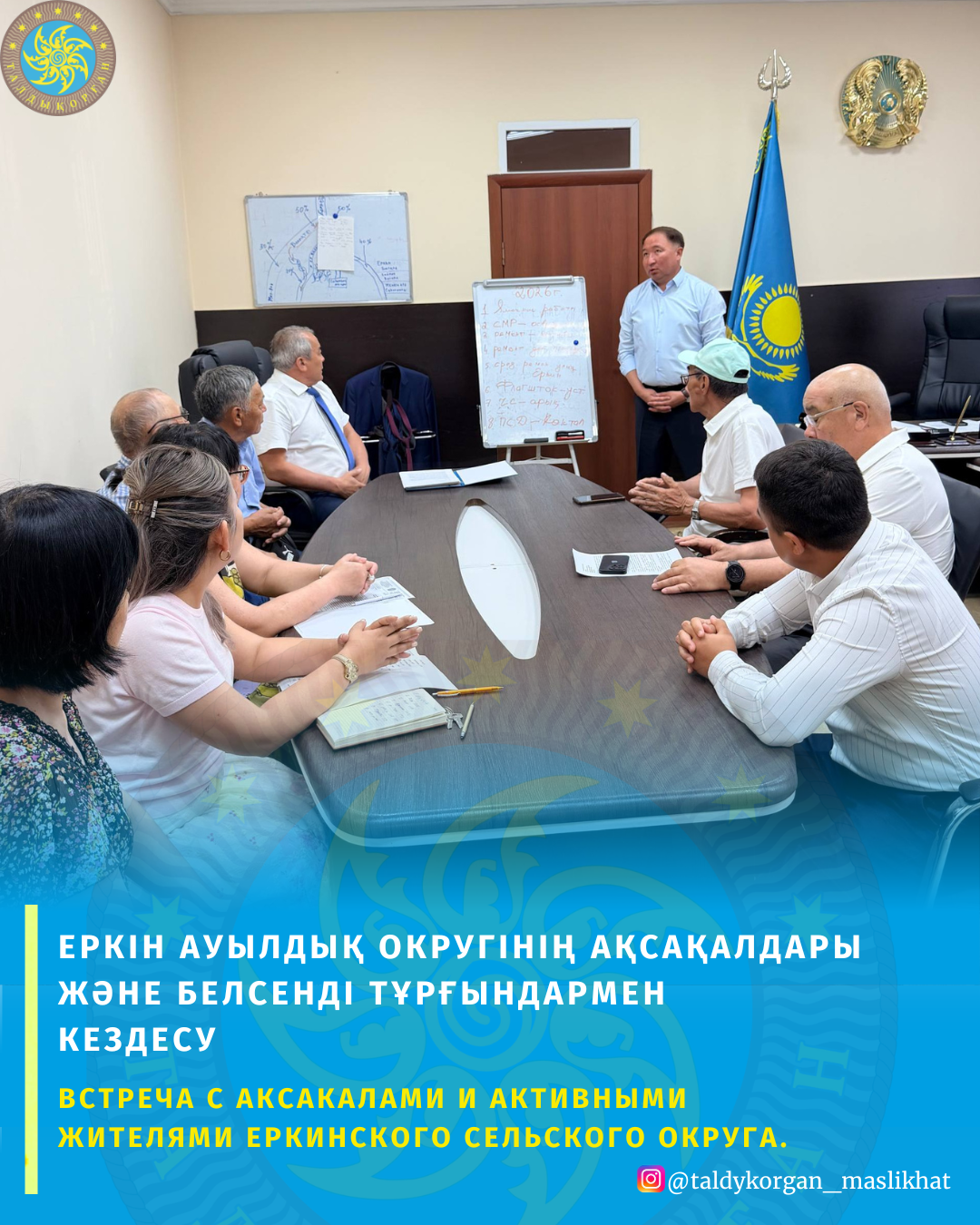 Встреча с аксакалами и активными жителями Еркинского сельского округа