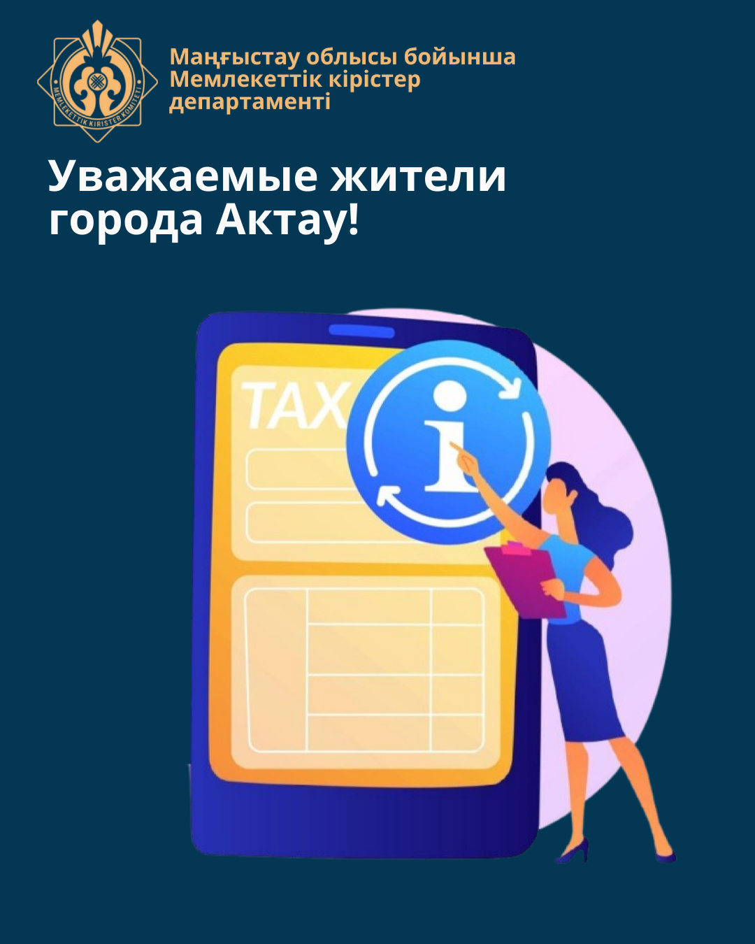 Уважаемые жители города Актау!
