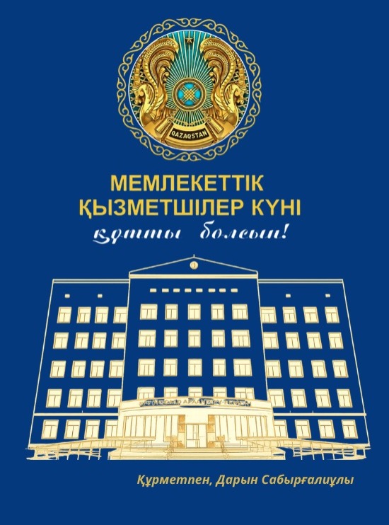 Аким Целиноградского района поздравил государственных служащих с профессиональным праздником