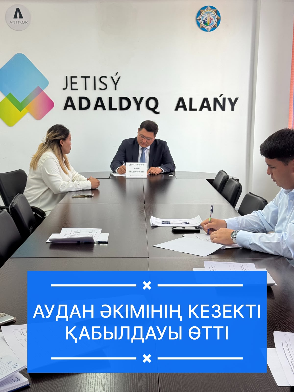 :📎13.07.2026 аким района Улан Альдибекович Досымбеков провёл личный приём граждан.