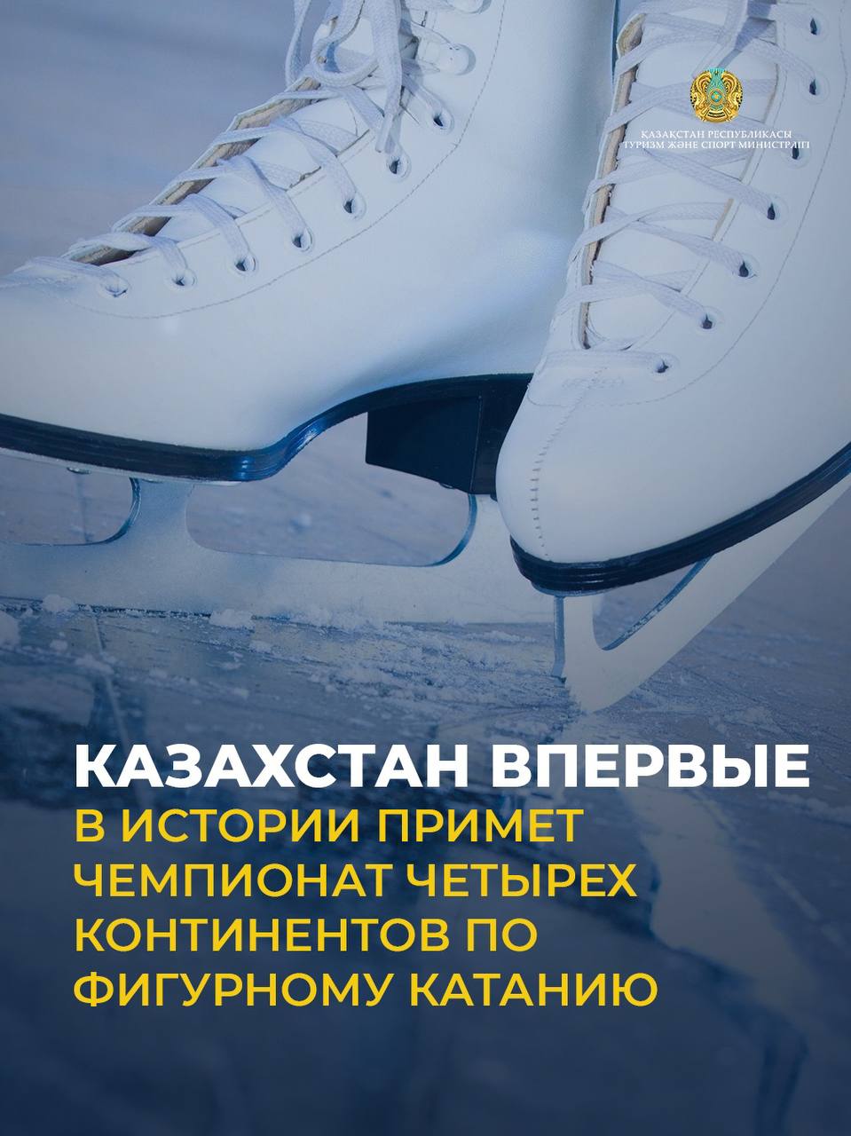 Казахстан впервые в истории примет чемпионат четырех континентов по фигурному катанию
