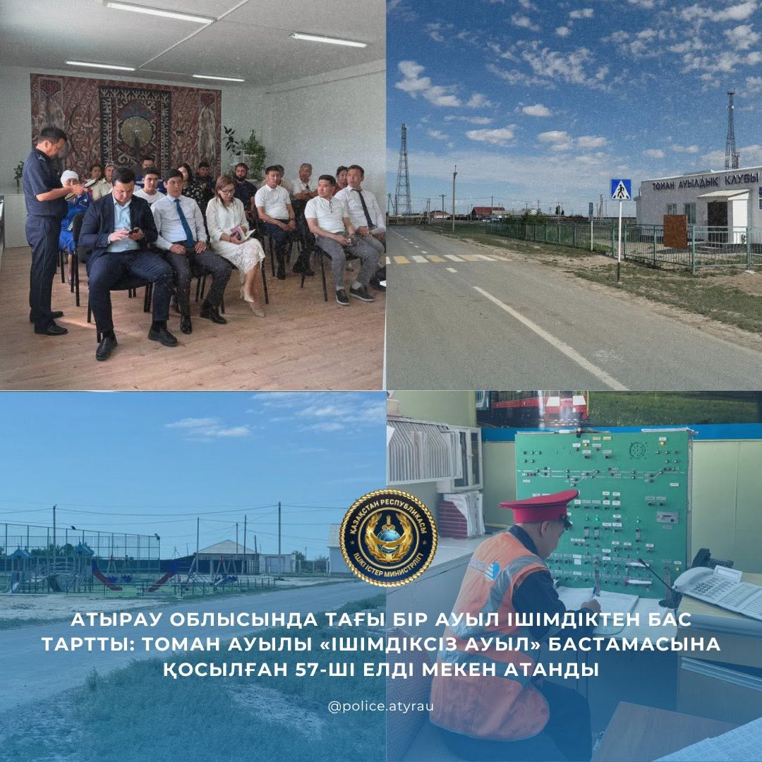 Ещё одно село Атырауской области отказалось от алкоголя: Томан стал 57-м «селом без алкоголя»