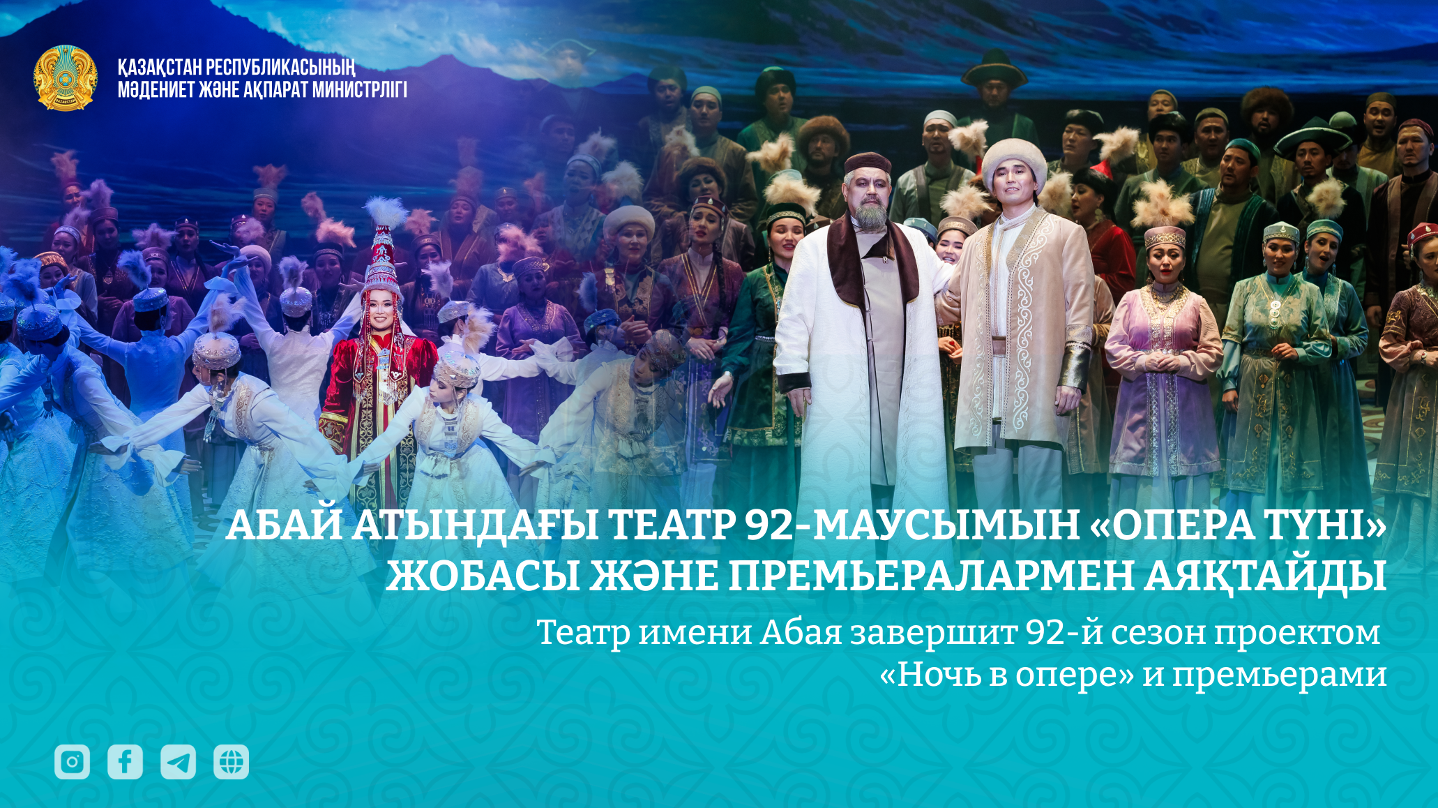 Театр имени Абая завершит 92-й сезон проектом «Ночь в опере» и премьерами