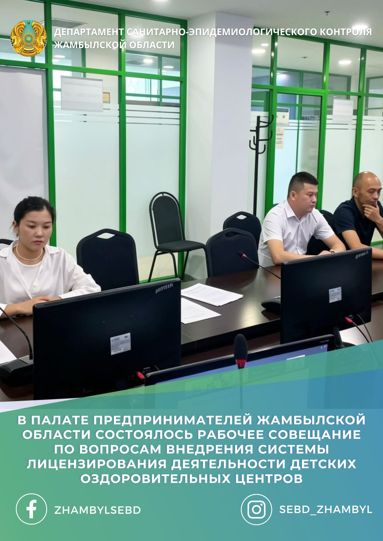 В Палате предпринимателей Жамбылской области состоялось рабочее совещание по вопросам внедрения системы лицензирования деятельности детских оздоровительных центров