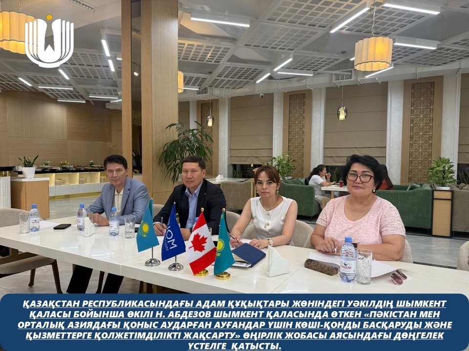 Представитель Уполномоченного по правам человека в Республике Казахстан по городу Шымкент Н. Абдезов принял участие в круглом столе, состоявшемся в городе Шымкент в рамках регионального проекта «Улучшение управления миграцией и доступа к услугам для перемещённых афганцев в Пакистане и Центральной Азии».