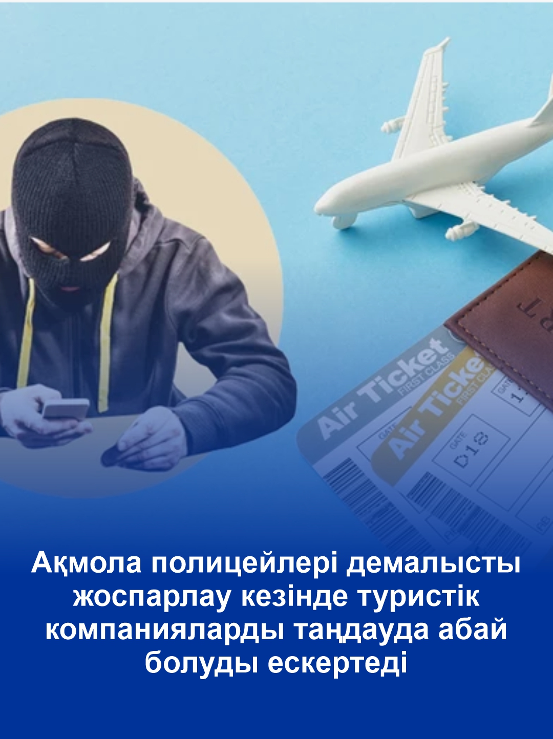 Акмолинские полицейские предупреждают: планируя отпуск, будьте осторожны при выборе туристических компаний