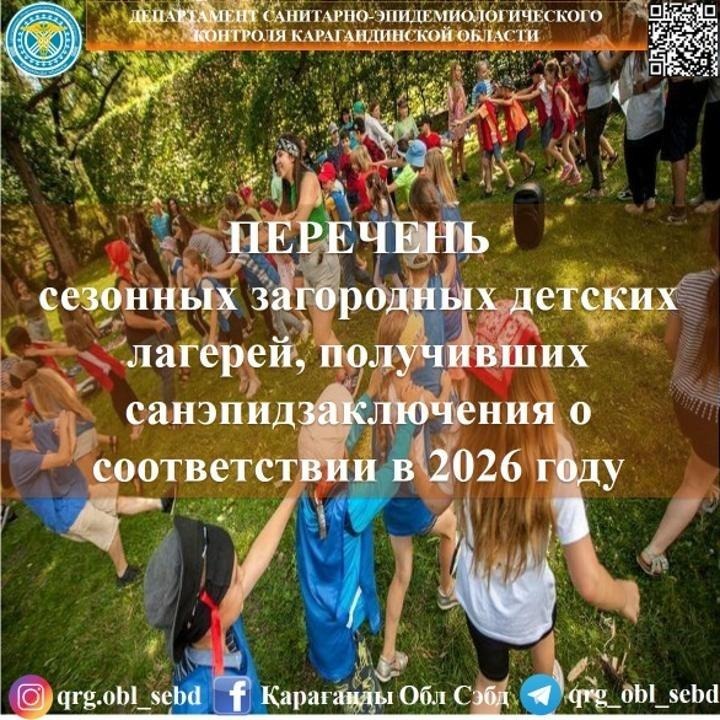 Перечень сезонных загородных детских лагерей  Карагандинской области, получивших санитарно-эпидемиологическое заключение в 2026 году  (по состоянию на 1 июля 2026 года)