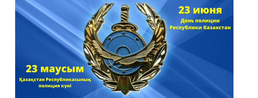 Уважаемые сотрудники и ветераны органов внутренних дел!