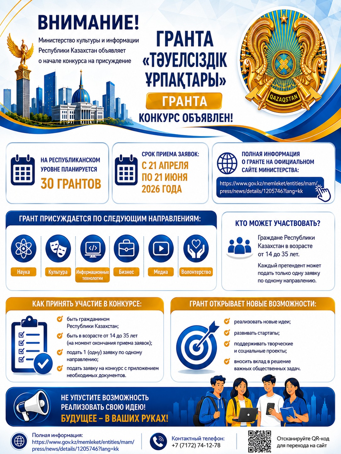 📢 Стартовал прием заявок на грант «Тәуелсіздік ұрпақтары»!